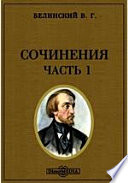 Сочинения Телескоп. Журнальная всячина. Театр