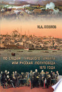 По следам «Турецкого гамбита», или Русская «полупобеда» 1878 года