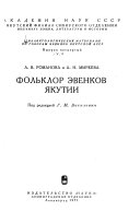 Фольклор эвенков Якутии