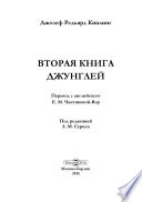 Вторая книга джунглей