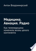 Медицина. Авиация. Радио. Как телемедицина изменила жизнь целого континента