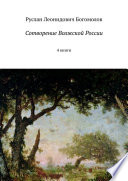 Сотворение Волжской России. 4 книги