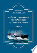 Район плавания от Арктики до Антарктики. Книга 5