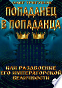 Попаданец в попаданца, или раздвоение Его Иператорской Величности