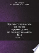 Краткое техническое описание и руководство по ремонту самолёта Ш-2