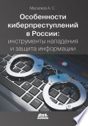 Особенности киберпреступлений в России: инструменты нападения и защита информации