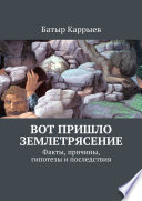 Вот пришло землетрясение. Факты, причины, гипотезы и последствия