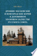 Древние московские и новгородские корни в деревянном храмовом зодчестве Русского Севера