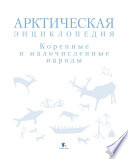 Арктическая энциклопедия. Коренные и малочисленные народы