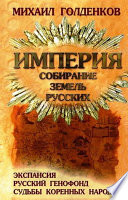 Империя. Собирание земель русских. Экспансия, русский генофонд, судьбы коренных народов