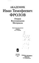 Академик Иван Тимофеевич Фролов