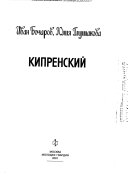 Кипренский