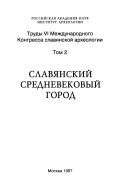 Trudy VI Mezhdunarodnogo kongressa slavianskoi arkheologii: Slavianskii srednevekovyi gorod