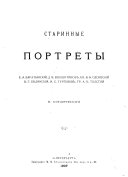 Старинные портреты