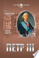 Петр III. Тайна смерти