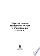 Перспективные технологии легких и специальных сплавов