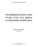 Оружейное искусство Тулы XVIII--XIX веков в собраний Эрмитажа