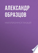 Миллионноглазый (сборник)