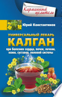 Универсальный лекарь калган. При болезнях сердца, почек, печени, кожи, суставов, половой системы