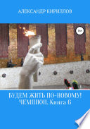 Будем жить по-новому! Чемпион. Книга 6