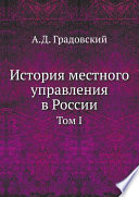 История местного управления в России