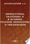 Императрица Екатерина II в истории русской литературы и образования