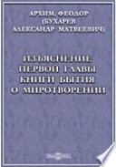 Изъяснение первой главы Книги бытия о миротворении