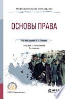 Основы права 2-е изд., пер. и доп. Учебник и практикум для СПО