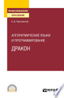 Алгоритмические языки и программирование: ДРАКОН. Учебное пособие для СПО