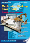 Mechanical Desktop Power Pack. Основы работы в системе