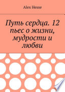 Путь сердца. 12 пьес о жизни, мудрости и любви