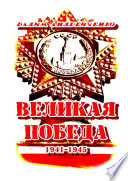 Великая Победа. 1941 – 1945