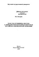 План П.Ф. Кузмищева 1834 года о передаче Охотско-Камчатского края Российско-Американской компании