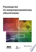 Руководство по микропрограммному обеспечению