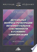 Актуальные вопросы регистрации интеллектуальной собственности в условиях цифровизации