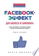 Facebook-эффект для бизнеса и самопиара. Опыт человека, который собрал более 10 миллионов лайков