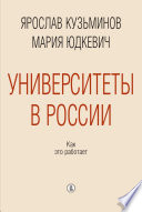 Университеты в России: как это работает