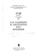 А.Н. Радищев и литература его времени