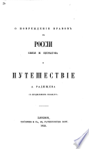 О поврежденій нравов в Россій Князя М. Щербатова и Путешествіе А. Радищева с предисловіем Искандера [i.e. A. Gertsen].