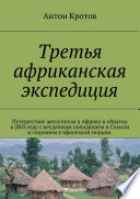 Третья африканская экспедиция. Путешествие автостопом в Африку и обратно в 2003 году с неудачным попаданием в Сомали и сидением в эфиопской тюрьме.