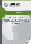 Оценка готовности стран СНГ к созданию валютного союза с Россией