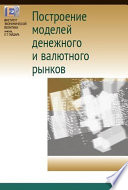 Построение моделей денежного и валютного рынков