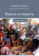 Власть и страсть. Князья и воины