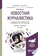 Новостная журналистика. Новости прессы 2-е изд. Учебник и практикум для бакалавриата и магистратуры