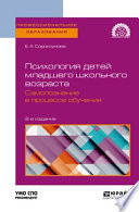 Психология детей младшего школьного возраста. Самопознание в процессе обучения 2-е изд., пер. и доп. Учебное пособие для СПО