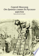 От древних славян до Русского царства. Курс русской истории