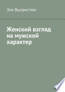 Женский взгляд на мужской характер