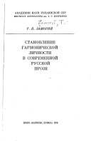 Становление гармонической личности в современной советской прозе