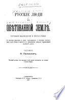 Русскіе люди в Обѣтованной землѣ