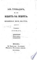 Ель Тровадор, или месть за месть